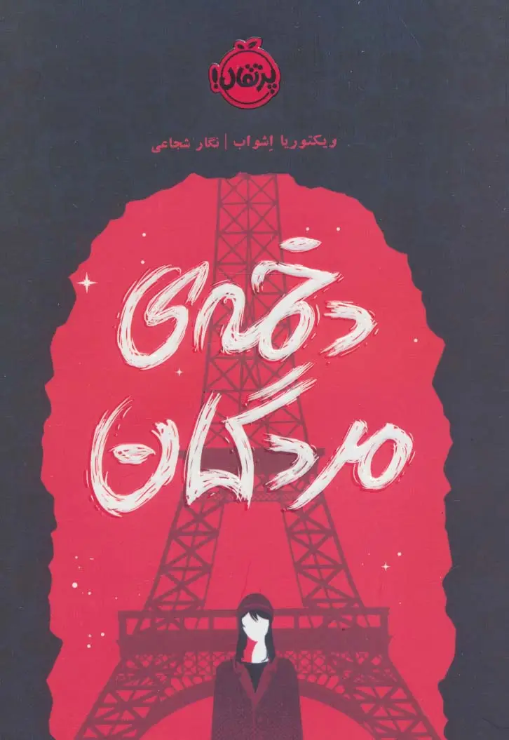 جلد کتاب دخمه ی مردگان