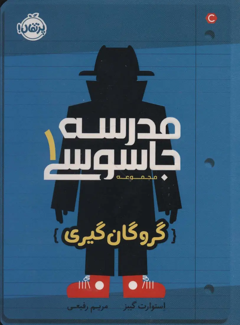 جلد کتاب مدرسه جاسوسی 1 (گروگان گیری)