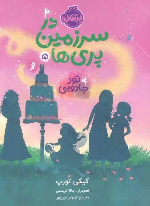 جلد کتاب در سرزمین پری ها 5 (تور جادویی)