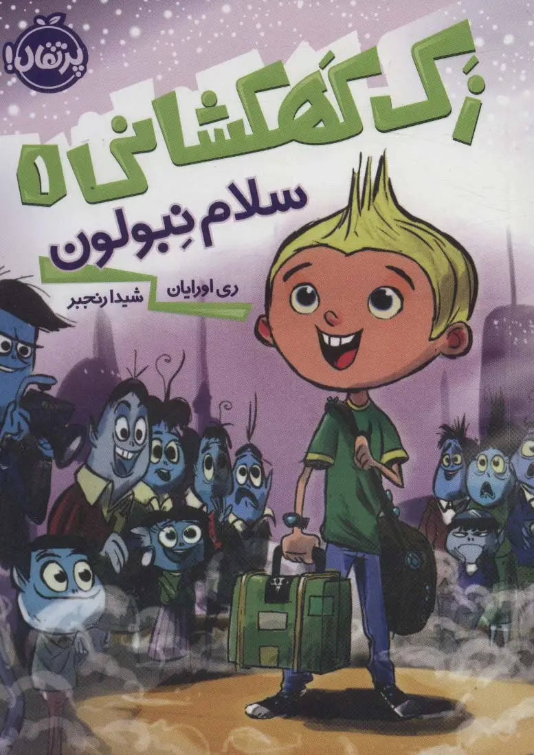 جلد کتاب زک کهکشانی 1 (سلام نبولون)
