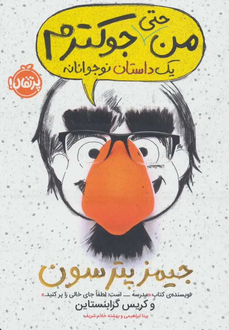 جلد کتاب من حتی جوکترم 2 (یک داستان نوجوانانه)