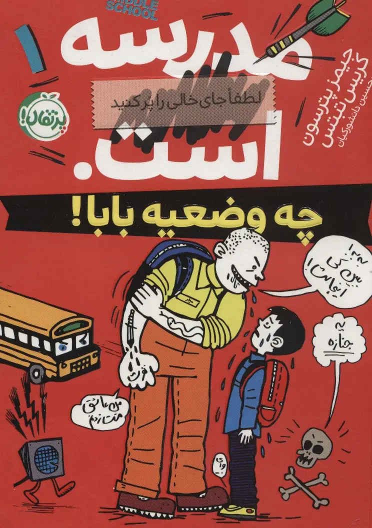 جلد کتاب مدرسه...است1 :لطفا جای خالی را پر کنید (چه وضعیه بابا!)