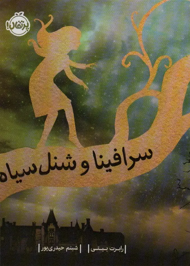 جلد کتاب سرافینا 1 (و شنل سیاه)