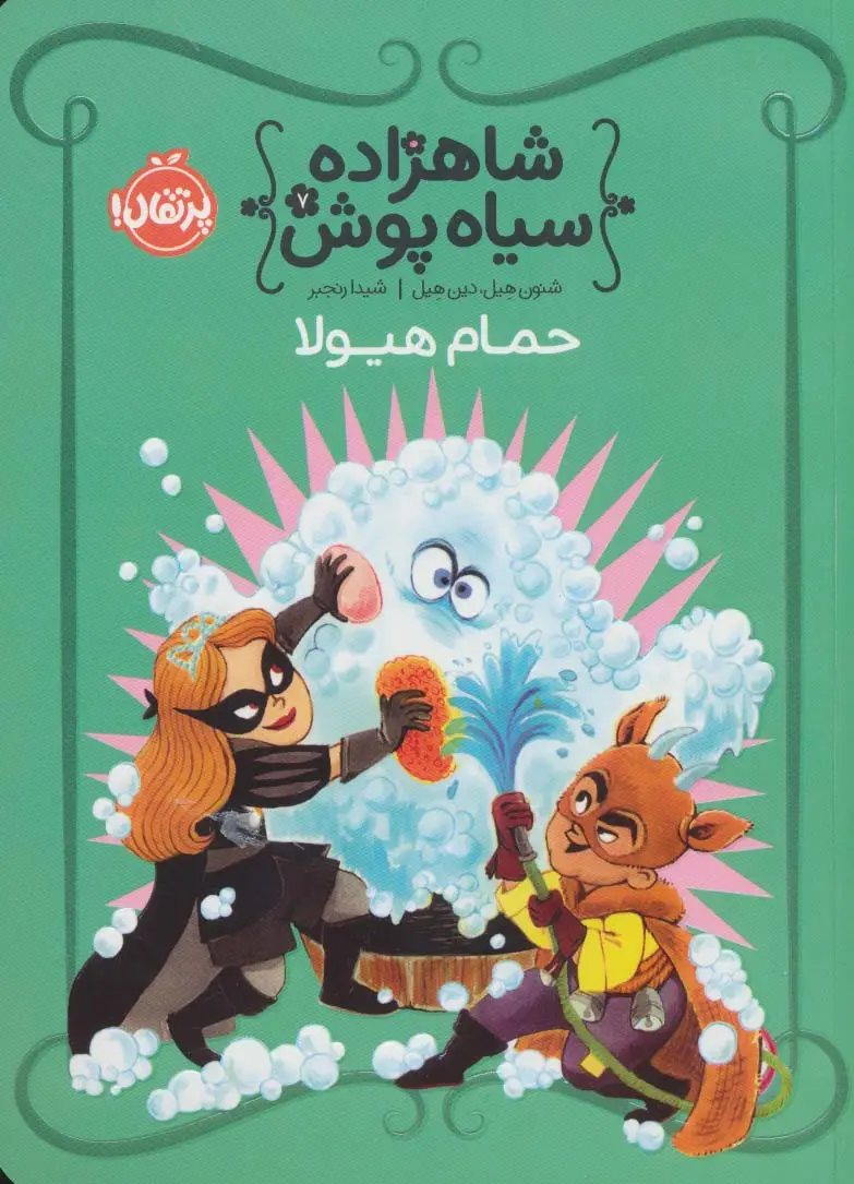 جلد کتاب شاهزاده سیاه پوش 7 (حمام هیولا)،(گلاسه)