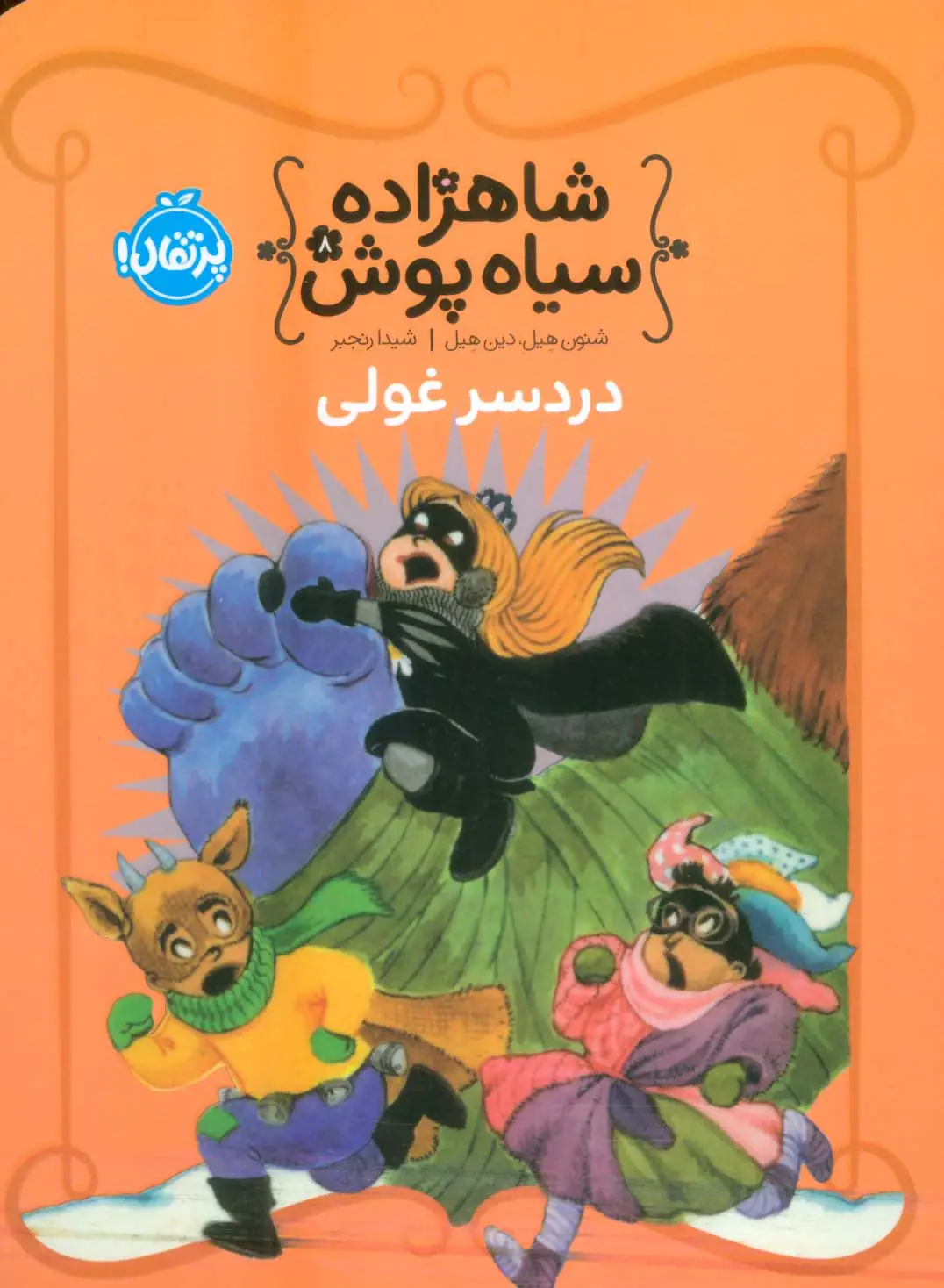 جلد کتاب شاهزاده سیاه پوش 8 (دردسر غولی)،(گلاسه)