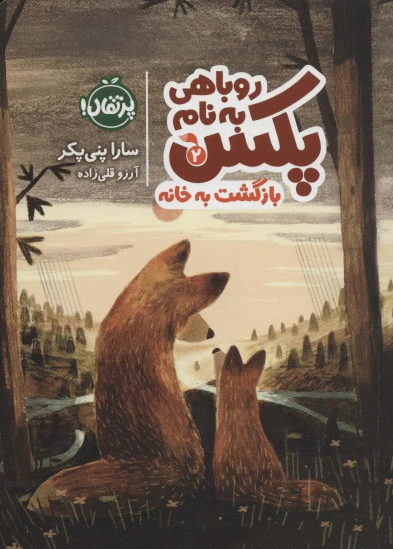 جلد کتاب روباهی به نام پکس 2 (بازگشت به خانه)