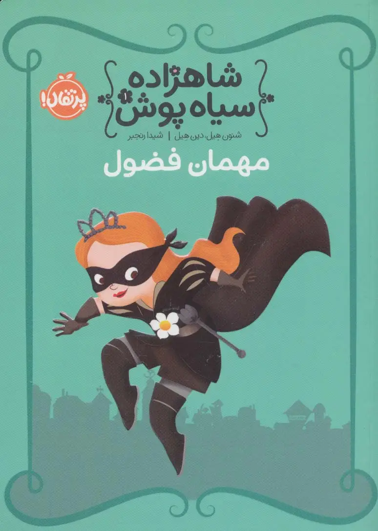 جلد کتاب شاهزاده سیاه پوش 1 (مهمان فضول)،(گلاسه)