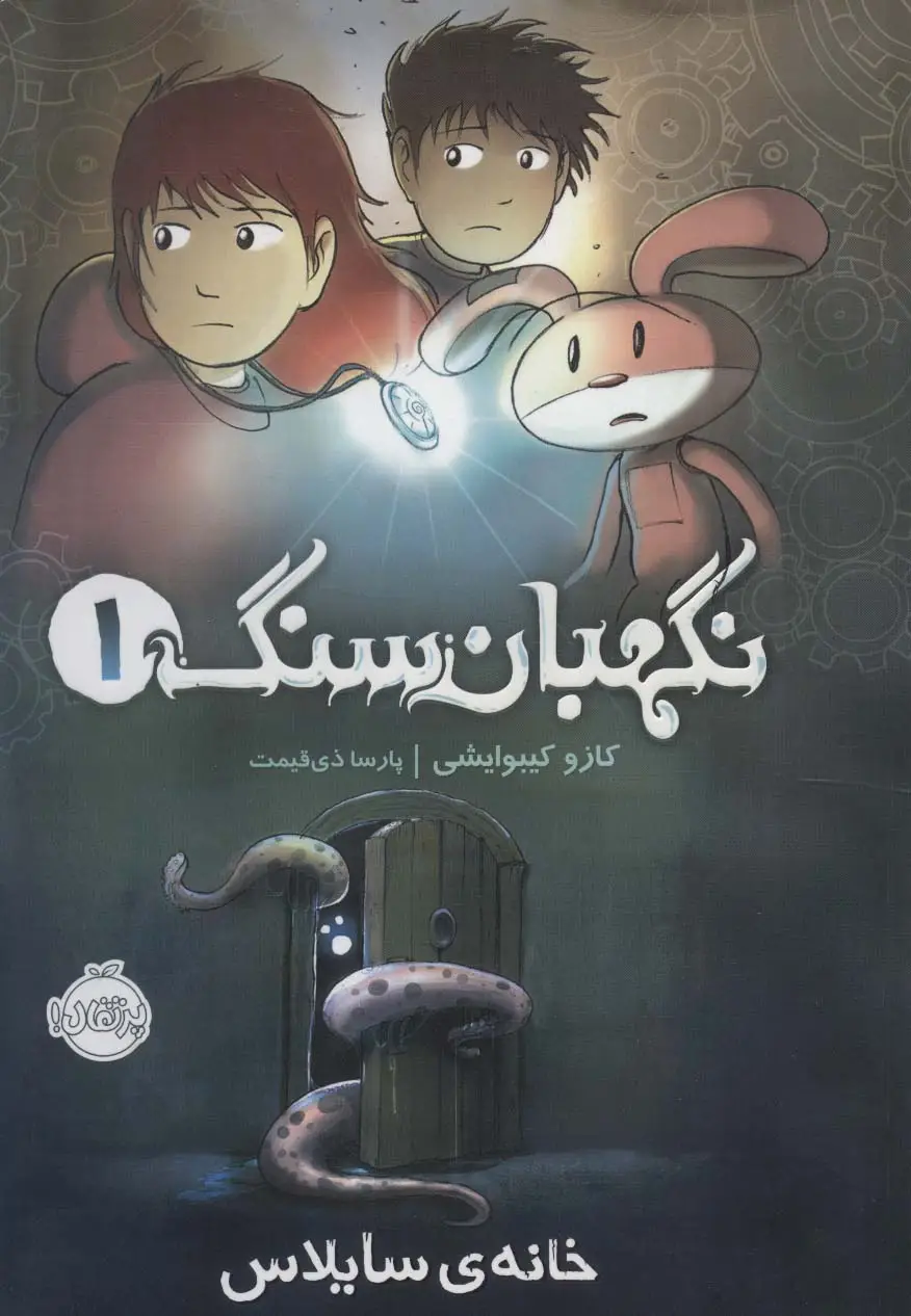 جلد کتاب نگهبان سنگ 1 (خانه ی سایلاس)،(کمیک استریپ)،(گلاسه)