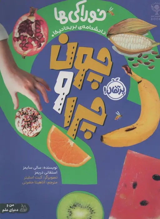 جلد کتاب چون و چرا (خوراکی ها)،(گلاسه)