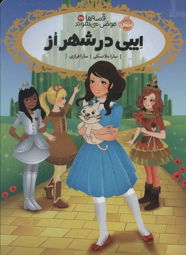 جلد کتاب ایبی در شهر از (قصه ها عوض می شوند13/5)
