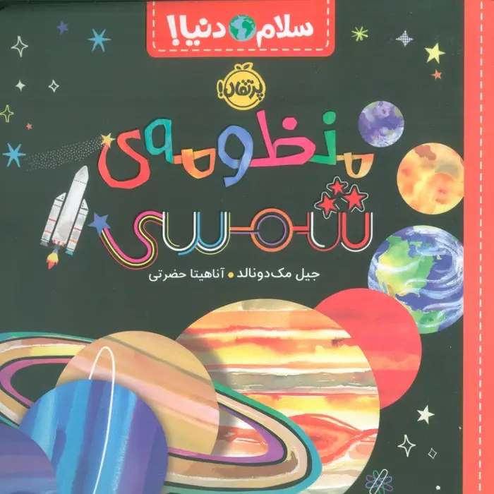 جلد کتاب منظومه ی شمسی (سلام دنیا!)،(گلاسه)