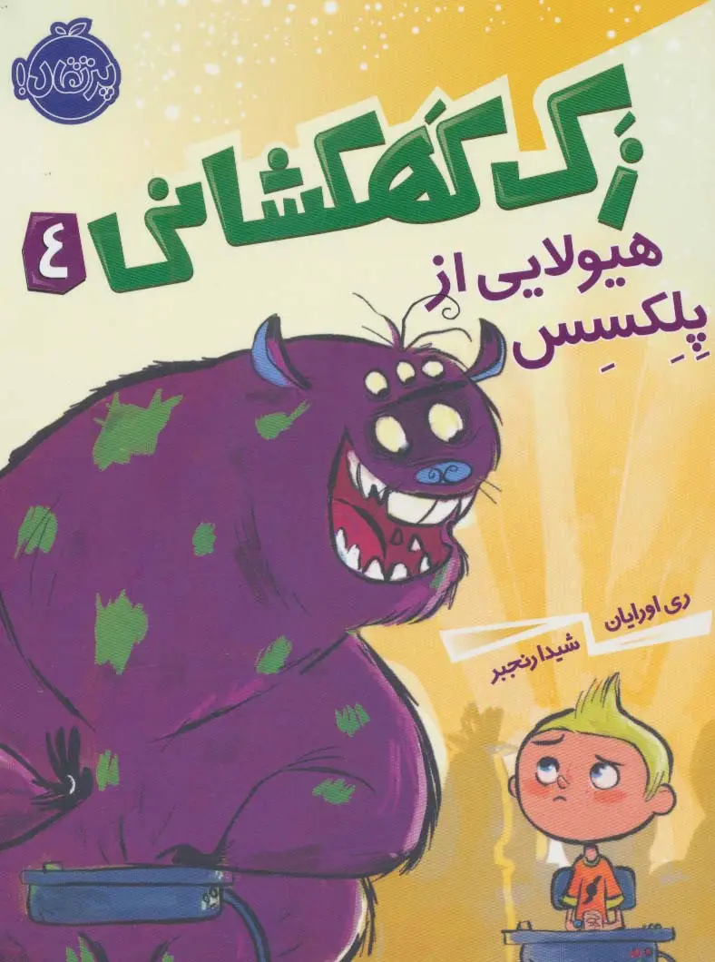جلد کتاب زک کهکشانی 4 (هیولایی از پلکسس)