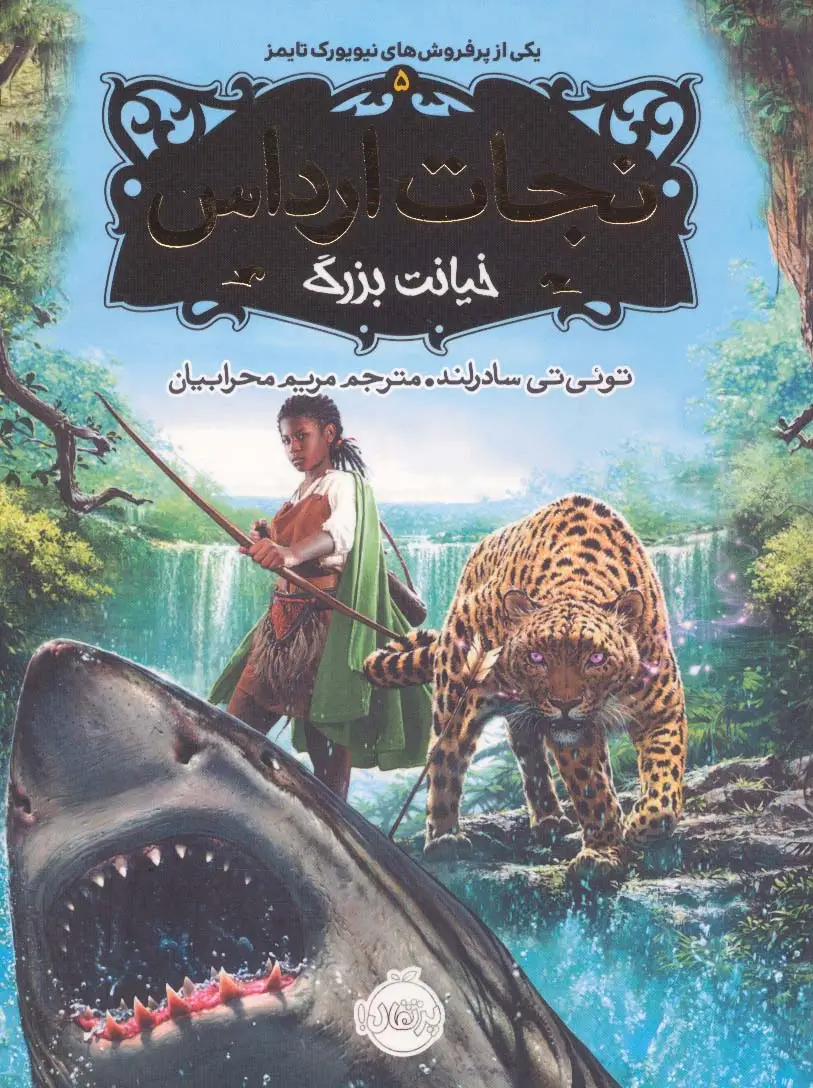 جلد کتاب نجات ارداس 5 (خیانت بزرگ)