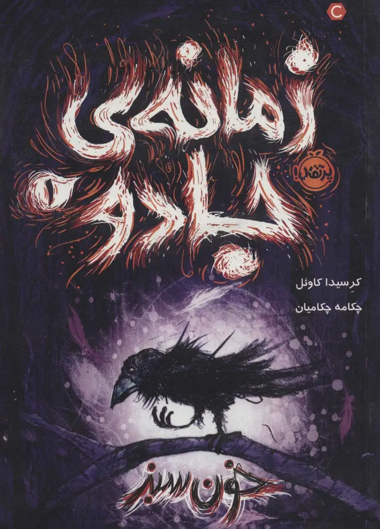 جلد کتاب زمانه ی جادو 1 (خون سبز)