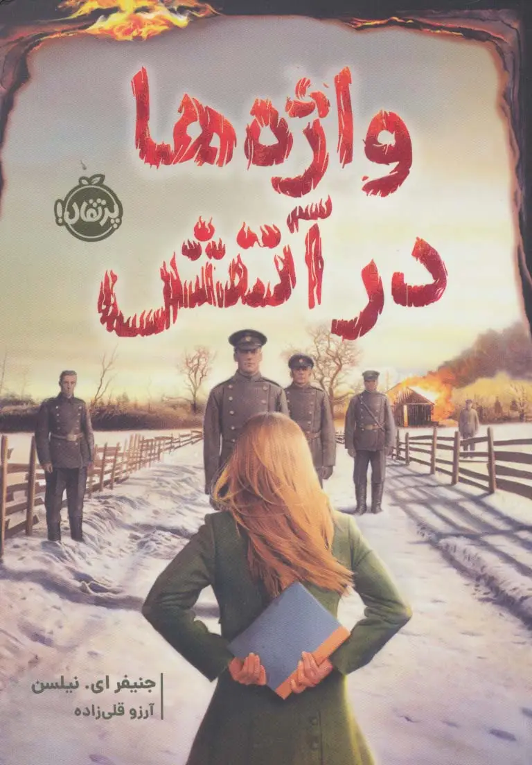 جلد کتاب واژه ها در آتش