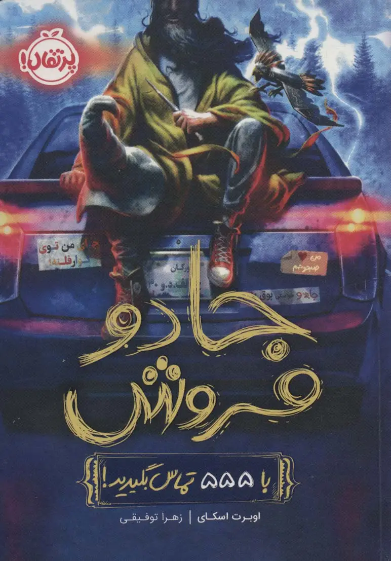 جلد کتاب جادو فروش (با 555 تماس بگیرید!)