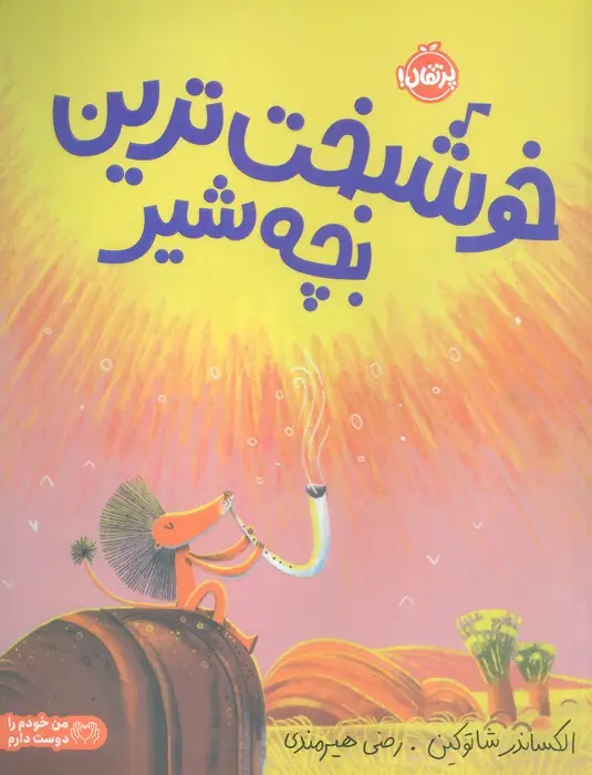 جلد کتاب خوشبخت ترین بچه شیر (گلاسه)