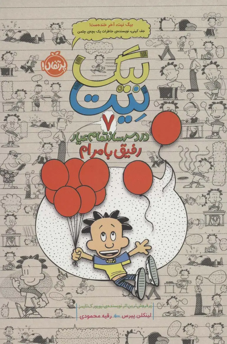 جلد کتاب بیگ نیت،دردسرساز تمام عیار 7 (رفیق با مرام)