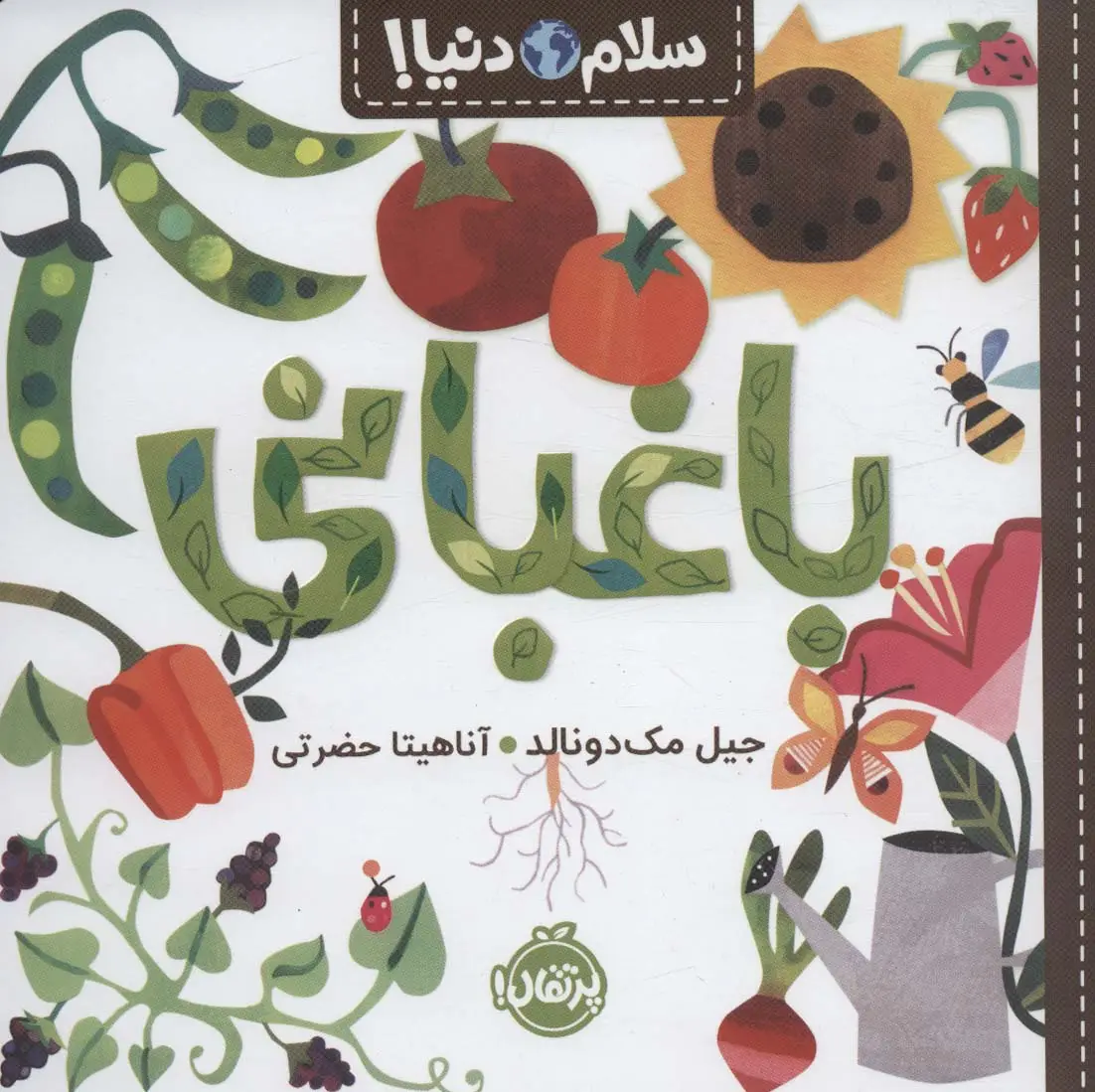 جلد کتاب باغبانی (سلام دنیا!)،(گلاسه)