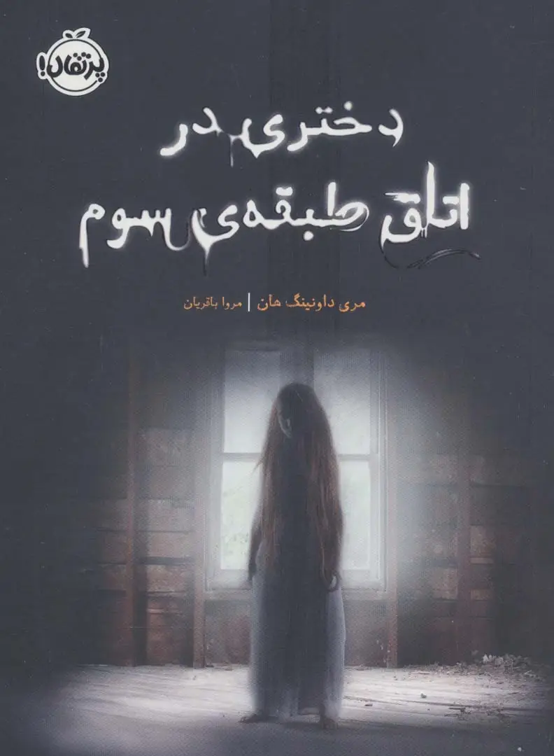 جلد کتاب دختری در اتاق طبقه ی سوم