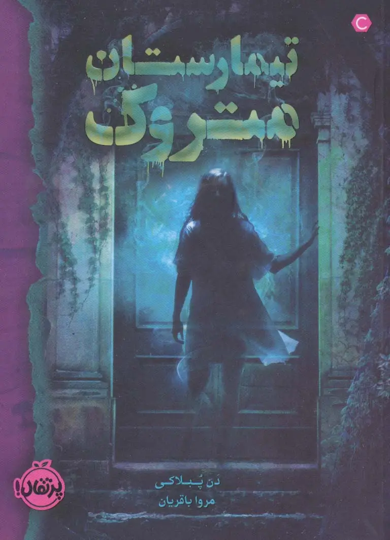 جلد کتاب تیمارستان متروک