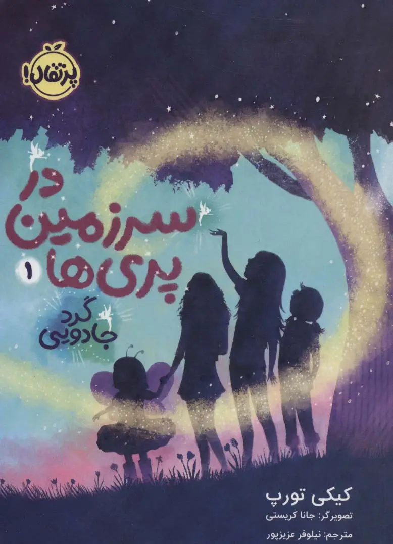 جلد کتاب در سرزمین پری ها 1 (گرد جادویی)