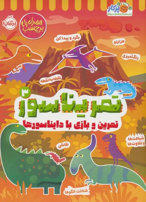 جلد کتاب تمریناسور 3 (تمرین و بازی با دایناسورها:همراه با برچسب)