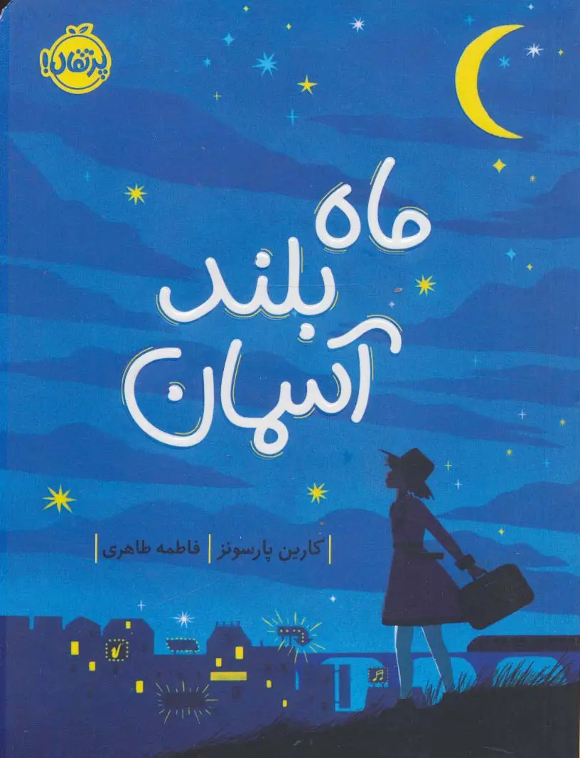 جلد کتاب ماه بلند آسمان
