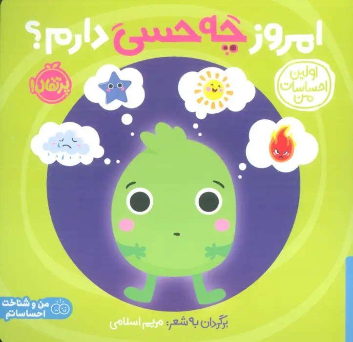 جلد کتاب اولین احساسات من:امروز چه حسی دارم؟ (من و شناخت احساساتم)،(گلاسه)