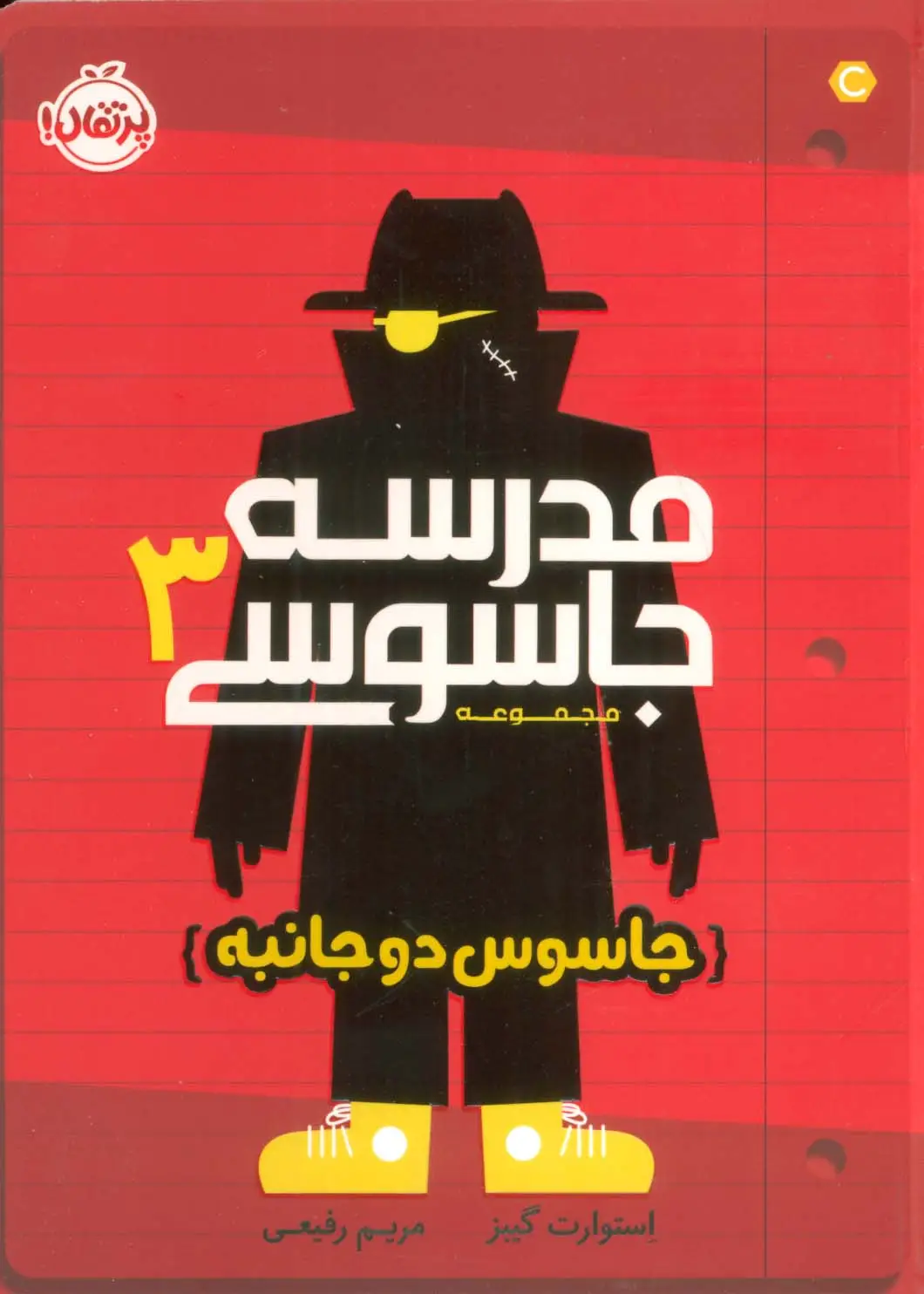 جلد کتاب مدرسه جاسوسی 3 (جاسوس دوجانبه)
