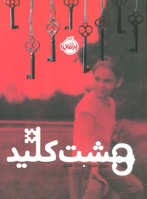 جلد کتاب هشت کلید