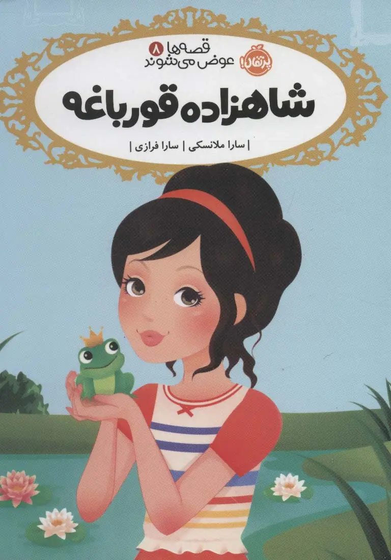 جلد کتاب قصه ها عوض می شوند 8 (شاهزاده قورباغه)