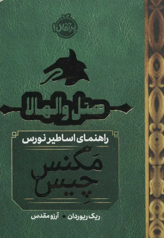 جلد کتاب هتل والهالا:راهنمای اساطیر نورس (مگنس چیس 1/5)