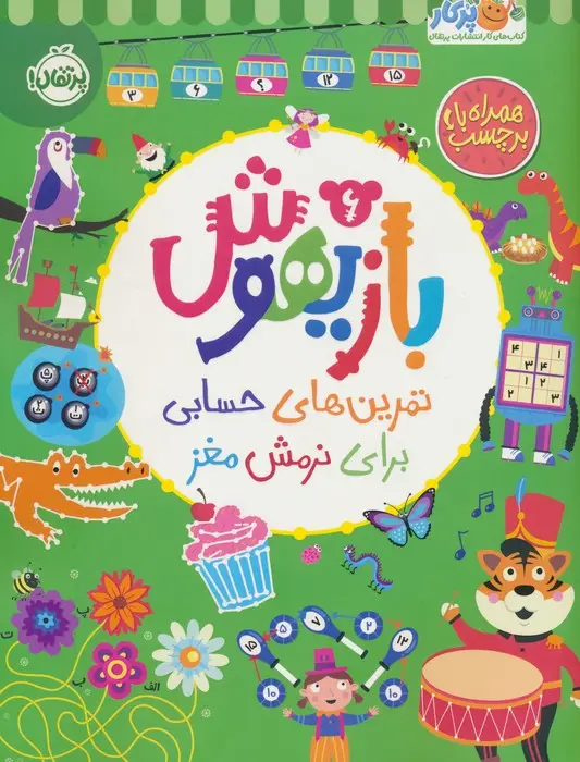 جلد کتاب بازیهوش 6 (تمرین های حسابی برای نرمش مغز،همراه با برچسب)