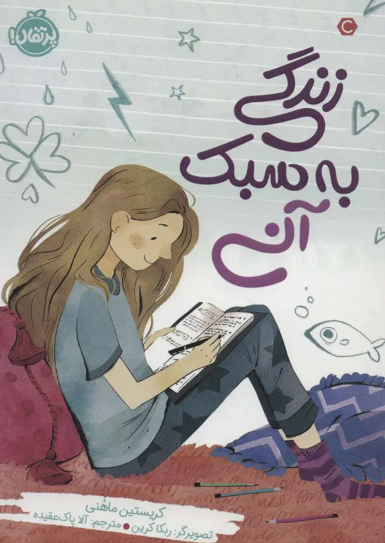 جلد کتاب زندگی به سبک آنی
