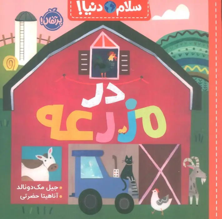 جلد کتاب در مزرعه (سلام دنیا!)،(گلاسه)