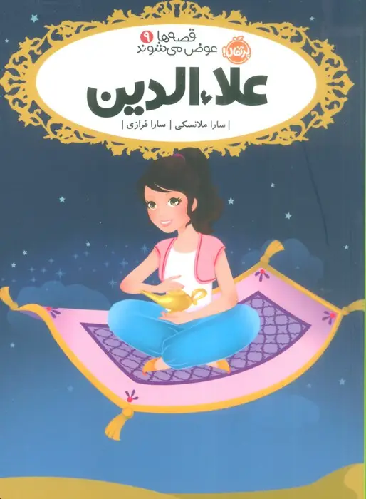 جلد کتاب علاءالدین (قصه ها عوض می شوند 9)