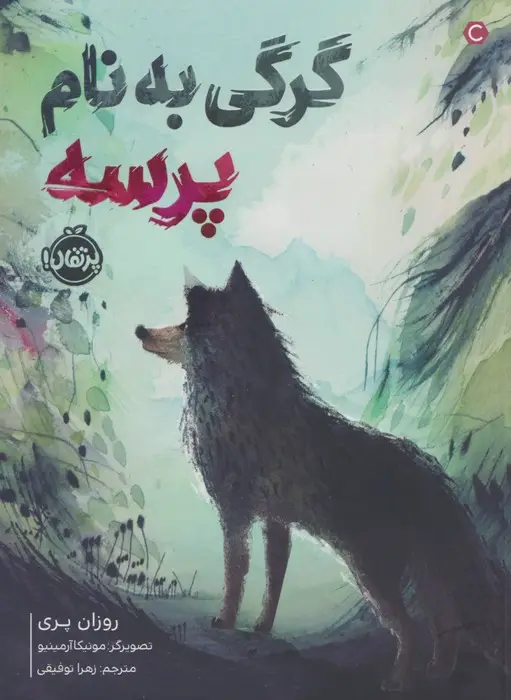 جلد کتاب گرگی به نام پرسه