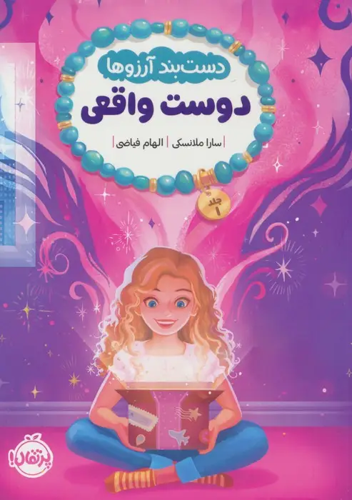 جلد کتاب دستبند آرزوها 1 (دوست واقعی)