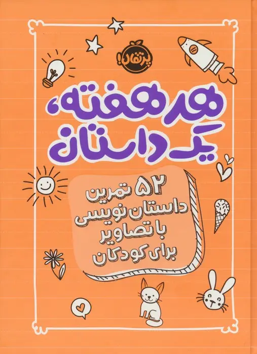 جلد کتاب هر هفته یک داستان (52 تمرین داستان نویسی با تصاویر برای کودکان،نارنجی)