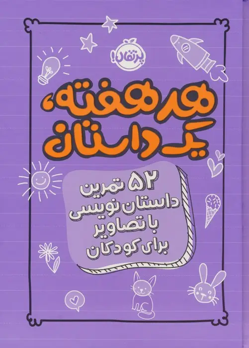 جلد کتاب هر هفته 1 داستان (52 تمرین داستان نویسی با تصاویر برای کودکان،بنفش)