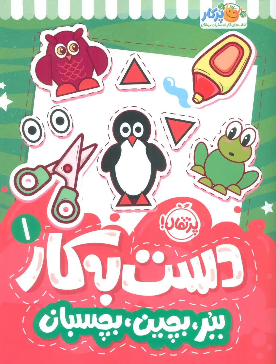 جلد کتاب دست به کار 1 (ببر،بچین،بچسبان)