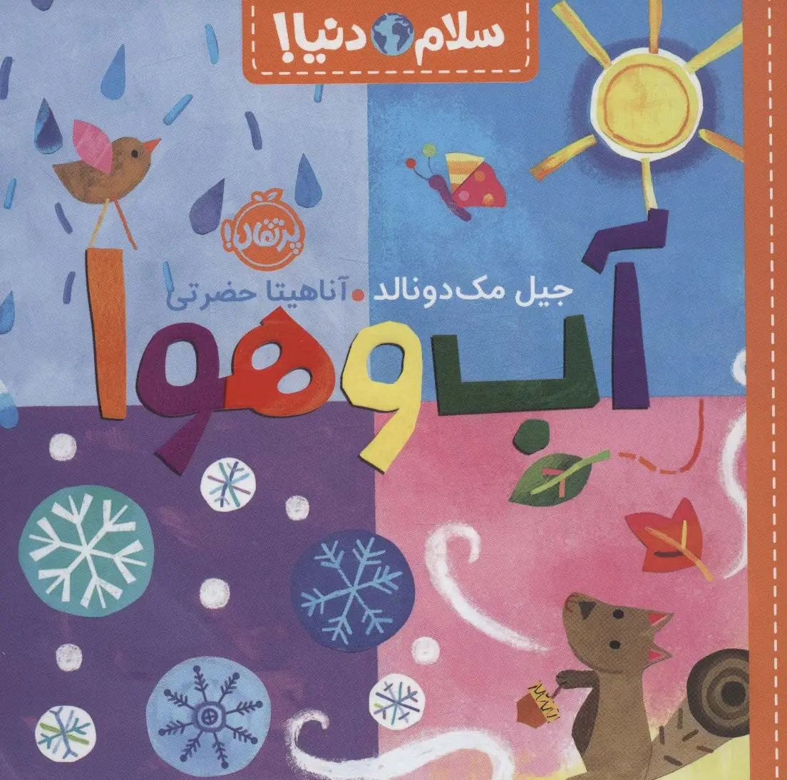 جلد کتاب آب و هوا (سلام دنیا!)،(گلاسه)