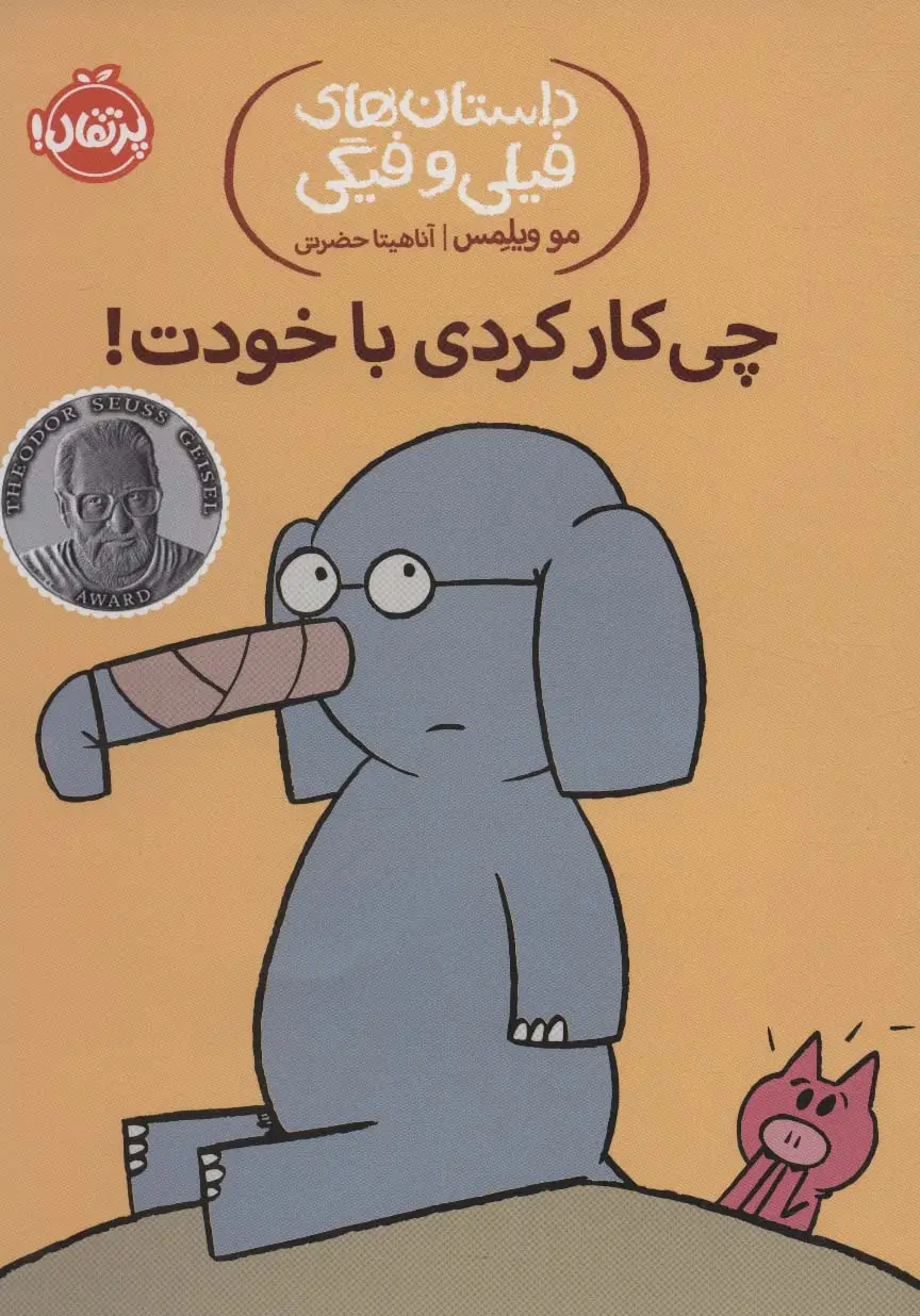 جلد کتاب داستان های فیلی و فیگی12 (چی کار کردی با خودت!)