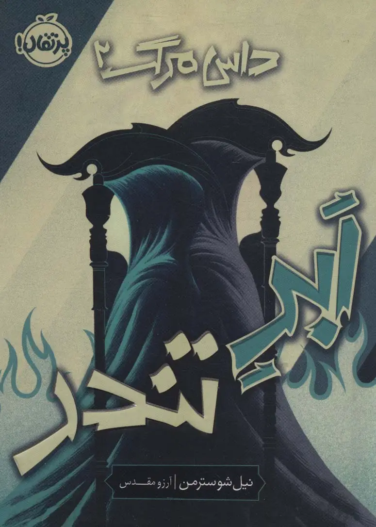 جلد کتاب ابر تندر (داس مرگ 2)