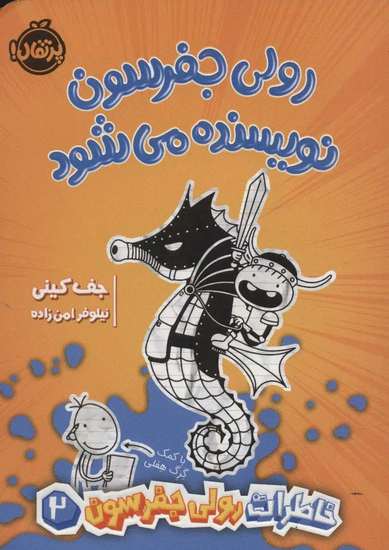 جلد کتاب خاطرات رولی جفرسون 2 (رولی جفرسون نویسنده می شود)