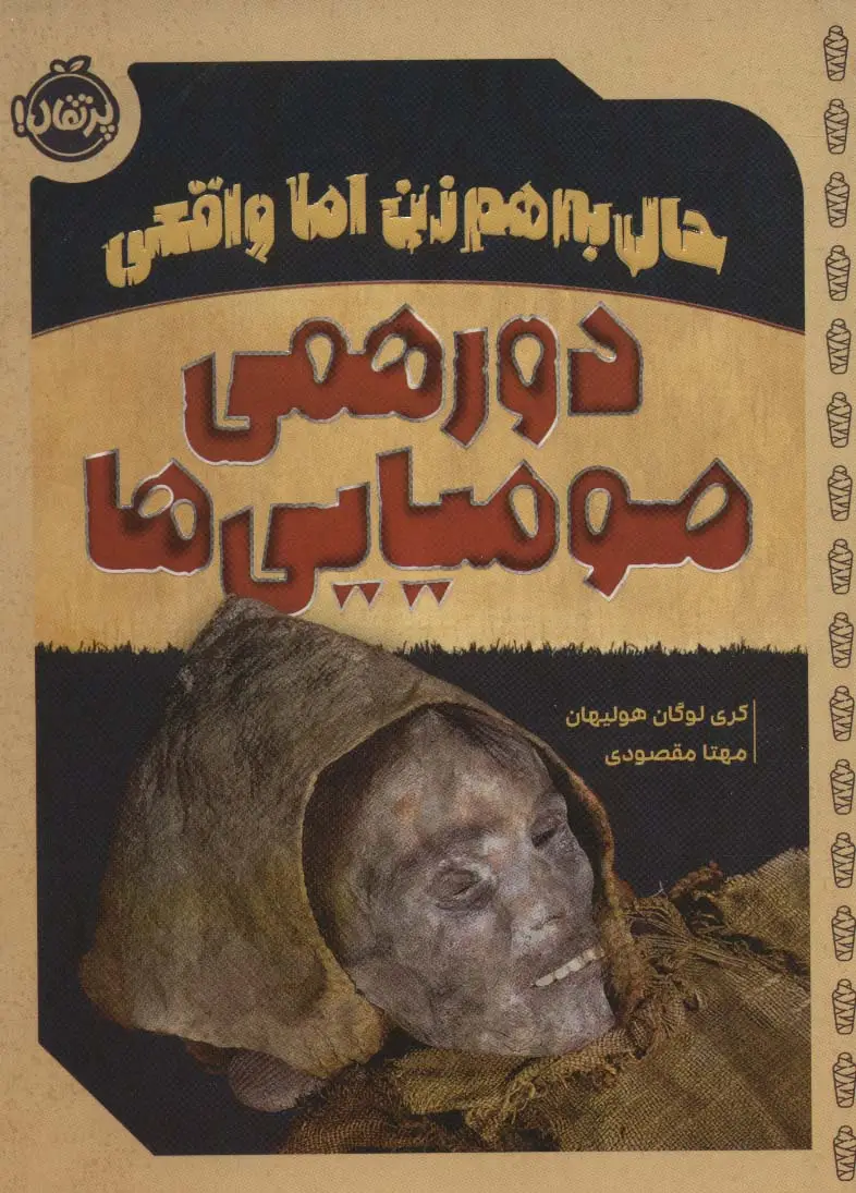 جلد کتاب حال به هم زن اما واقعی (دورهمی مومیایی ها)