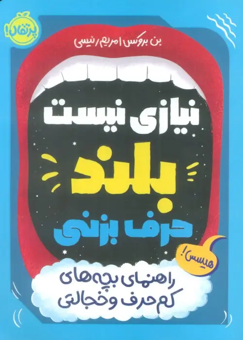 جلد کتاب نیازی نیست بلند حرف بزنی (راهنمای بچه های کم حرف و خجالتی)