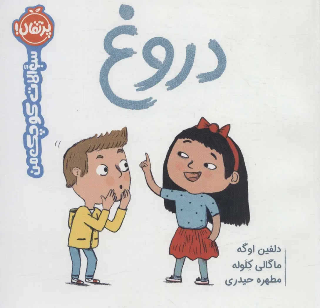 جلد کتاب دروغ (سوالات کوچک من)،(گلاسه)