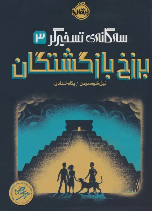 جلد کتاب برزخ بازگشتگان (سه گانه ی تسخیرگر 3)